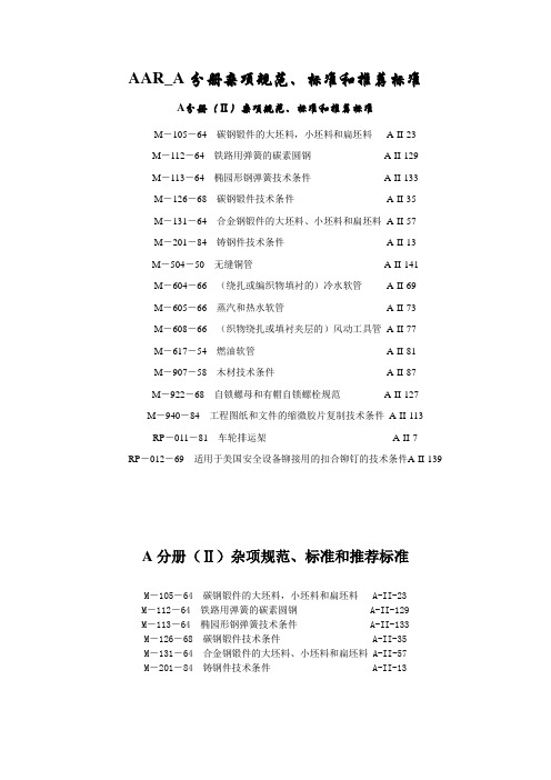 AAR_A分册杂项规范、标准和推荐标准