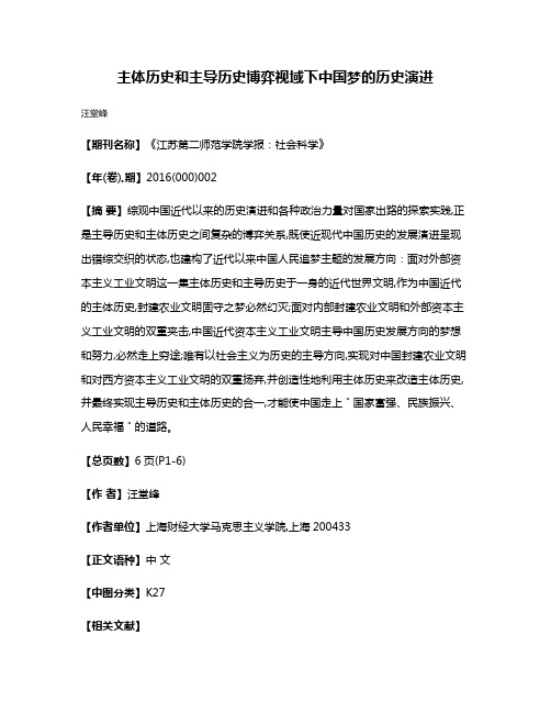 主体历史和主导历史博弈视域下中国梦的历史演进