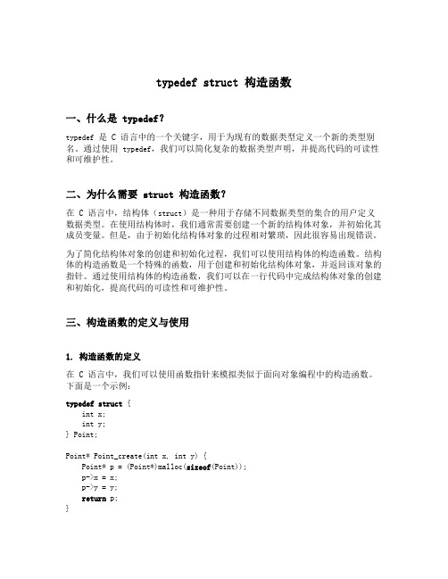 typedef struct 构造函数