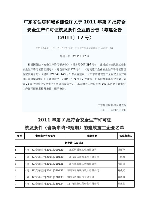 广东省住房和城乡建设厅关于2011年第7批符合安全生产许可证核发条件企业的公告(粤建公告〔2011〕17号)