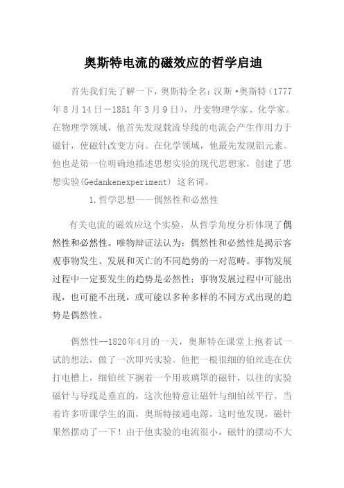 奥斯特电流的磁效应的哲学启迪