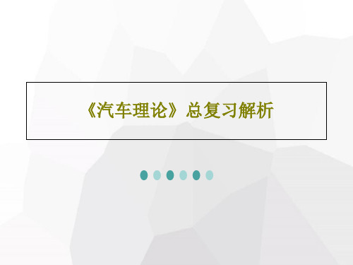 《汽车理论》总复习解析共73页文档