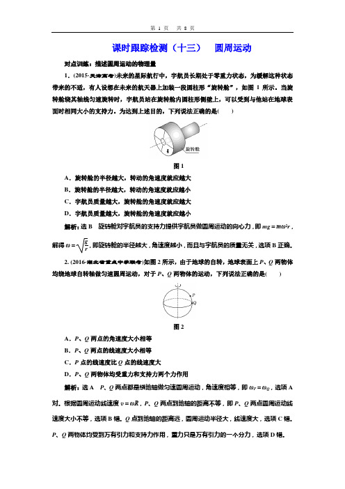 课时跟踪检测(十三)  圆周运动