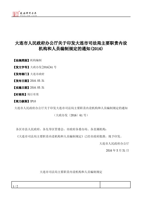 大连市人民政府办公厅关于印发大连市司法局主要职责内设机构和人