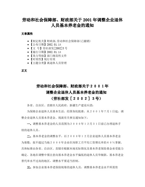 劳动和社会保障部、财政部关于2001年调整企业退休人员基本养老金的通知