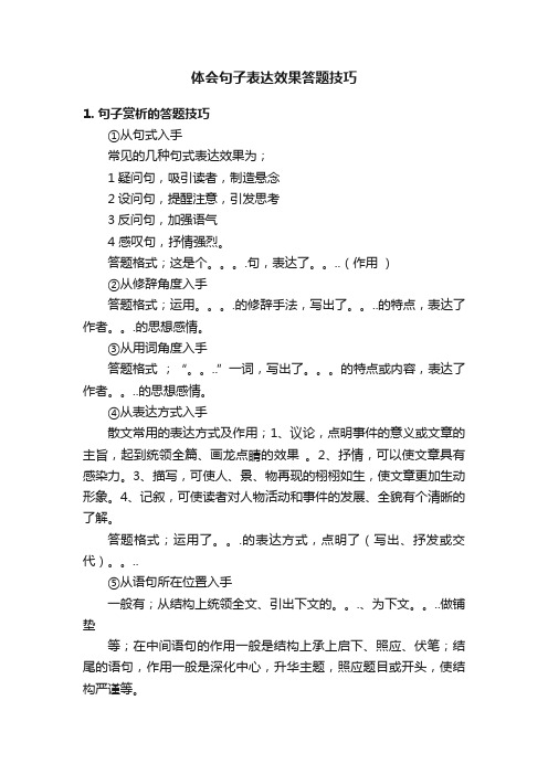 体会句子表达效果答题技巧