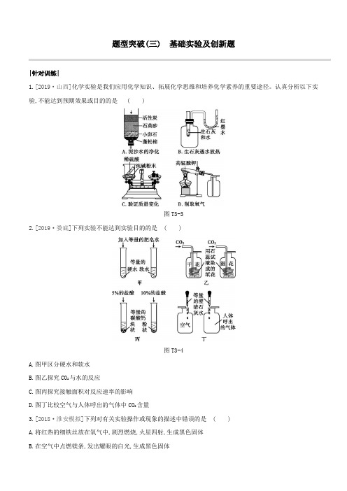 中考化学复习题型突破03基础实验及创新题试题(沪教版附答案)含答案