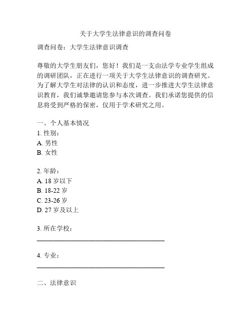 关于大学生法律意识的调查问卷