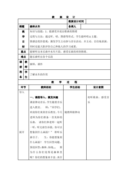 人教版三年级音乐上册(简谱)第二单元 农家孩子的歌《欣赏 森林水车》教学设计