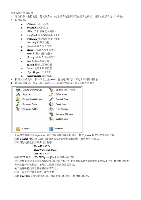 机器人操作调节说明书