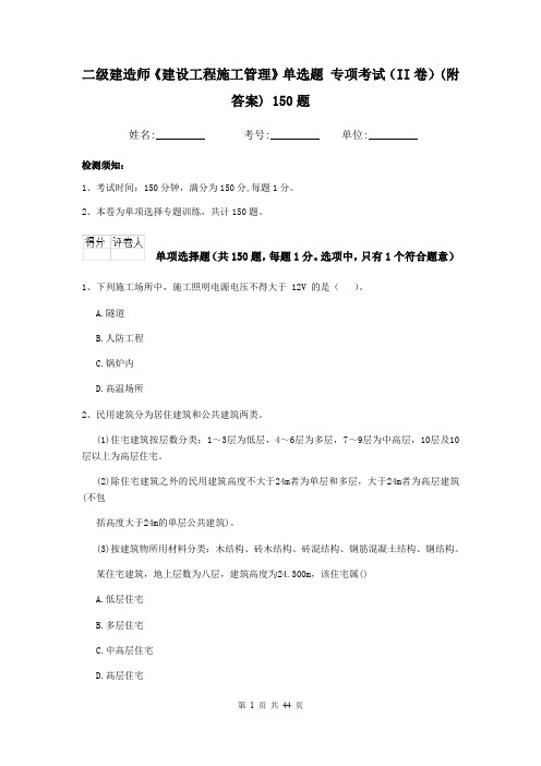 二级建造师《建设工程施工管理》单选题 专项考试(II卷)(附答案) 150题