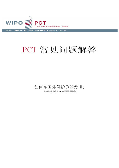 第六章 PCT常见问题解答