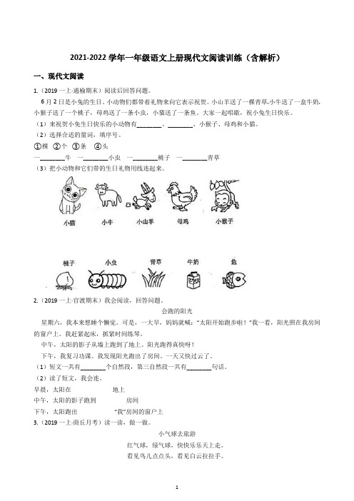 2021-2022学年一年级语文上册现代文阅读训练(含解析)