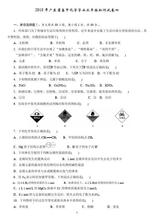 2018年广东省高中化学学业水平模拟测试卷四