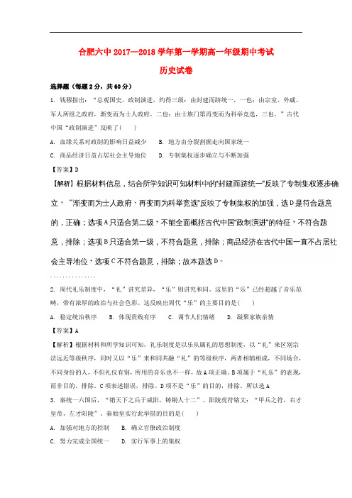 安徽省合肥市第六中学2017-2018学年高一历史上学期期中试题(含解析)
