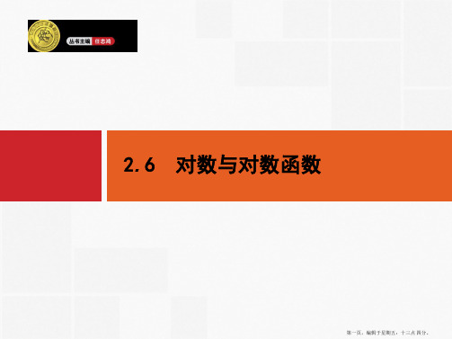 2015高考数学一轮精品课件：2.6 对数与对数函数