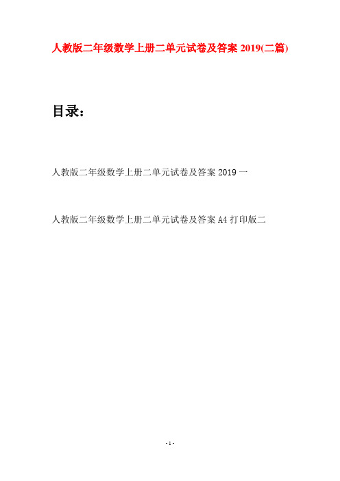 人教版二年级数学上册二单元试卷及答案2019(二套)