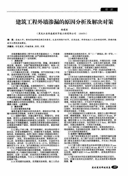 建筑工程外墙渗漏的原因分析及解决对策