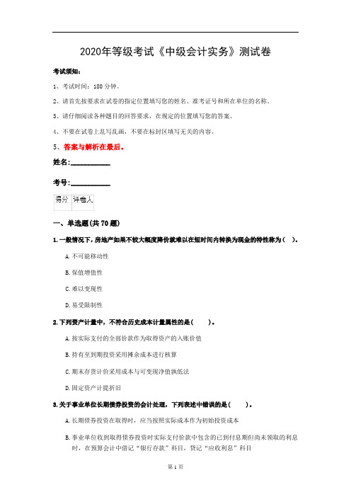 2020年等级考试《中级会计实务》测试卷(第50套)