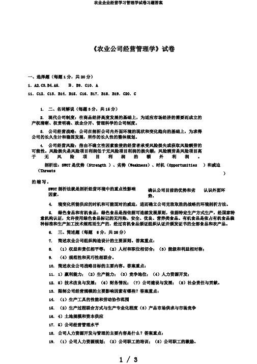 农业企业经营学习管理学试卷习题答案