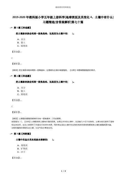 2019-2020年教科版小学五年级上册科学[地球表面及其变化4、土壤中有什么]习题精选[含答案解析]第七十篇