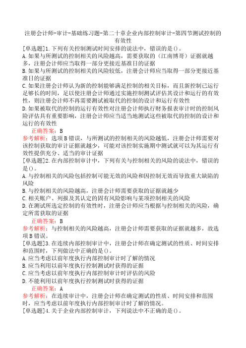 注册会计师-审计-基础练习题-第二十章企业内部控制审计-第四节测试控制的有效性