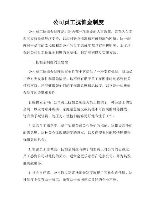 公司员工抚恤金制度