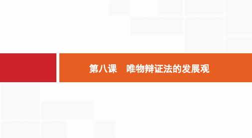 2019高三政治人教一轮课件：4.8 唯物辩证法的发展观