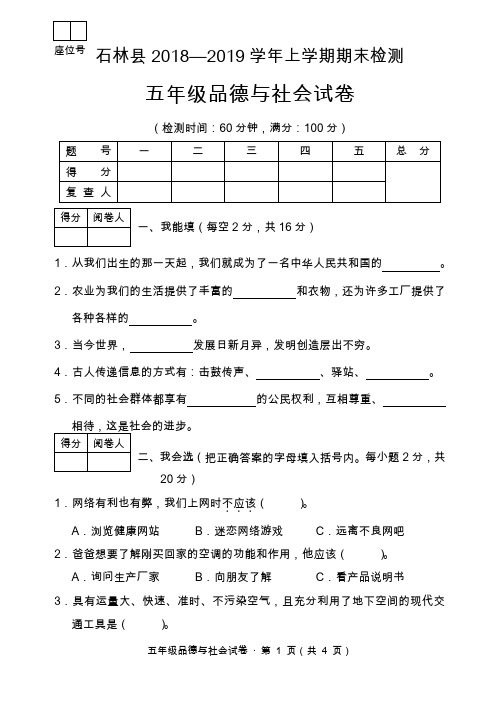 石林县2018—2019学年上学期期末检测五年级品德与社会(含答案)