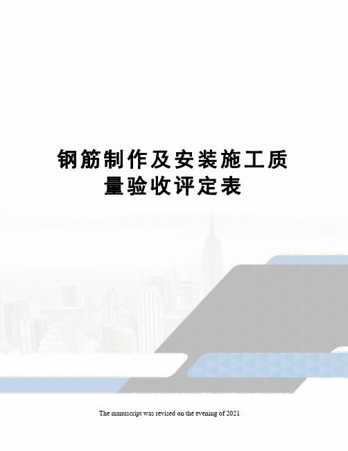 钢筋制作及安装施工质量验收评定表