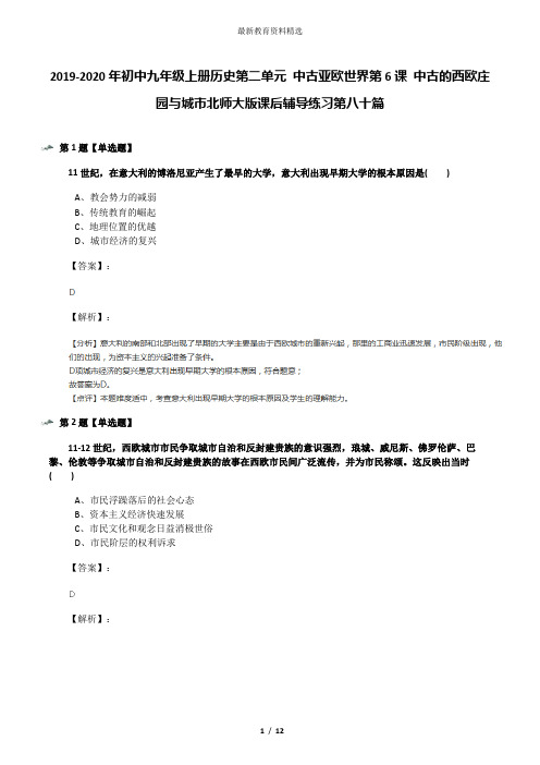 2019-2020年初中九年级上册历史第二单元 中古亚欧世界第6课 中古的西欧庄园与城市北师大版课后辅导练习第八