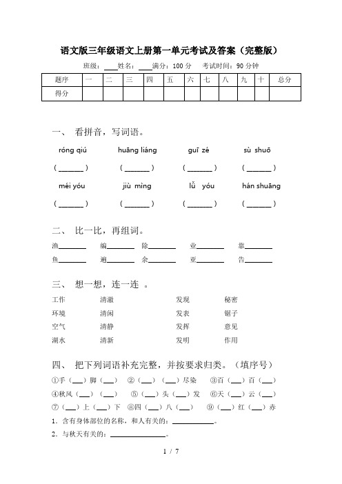 语文版三年级语文上册第一单元考试及答案(完整版)