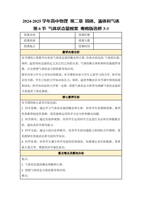 2024-2025学年高中物理第二章固体、液体和气体第6节气体状态量教案粤教版选修3-3