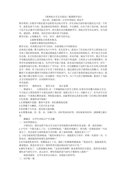 《我和标点宝宝交朋友》微课教学设计