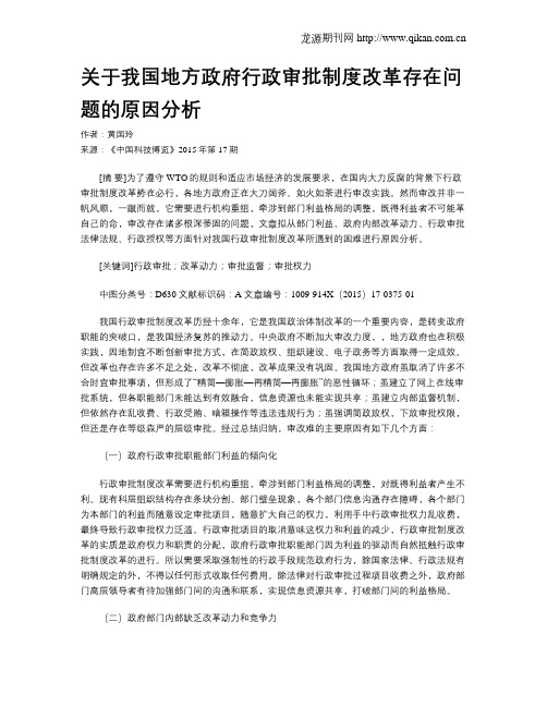 关于我国地方政府行政审批制度改革存在问题的原因分析