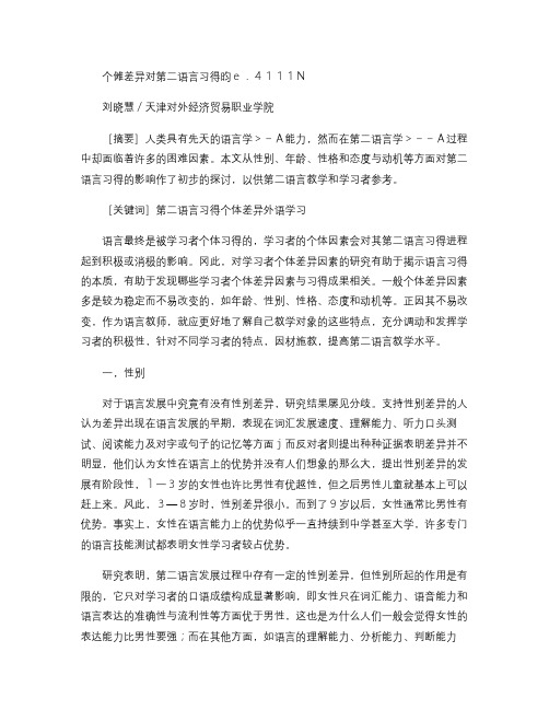 个体差异对第二语言习得的影响