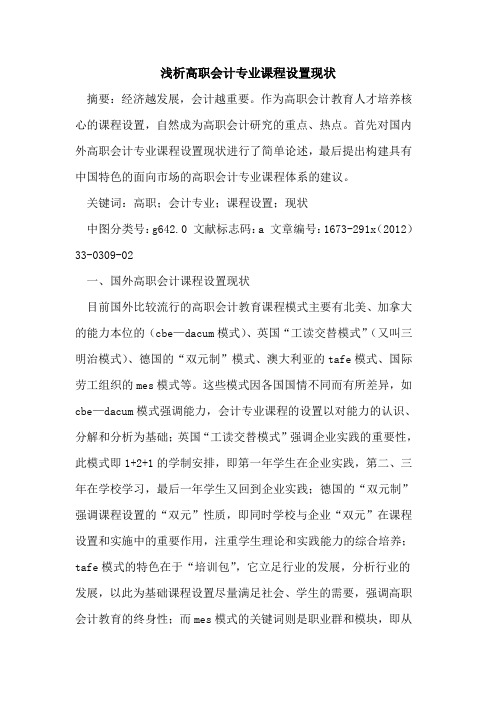 高职会计专业课程设置现状