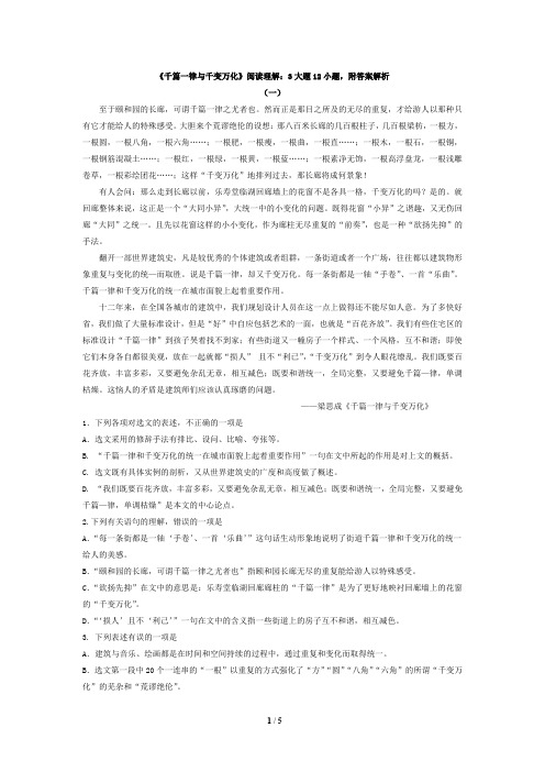 《千篇一律与千变万化》阅读理解选择题