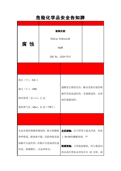 危险化学品安全告知牌氢氧化钠