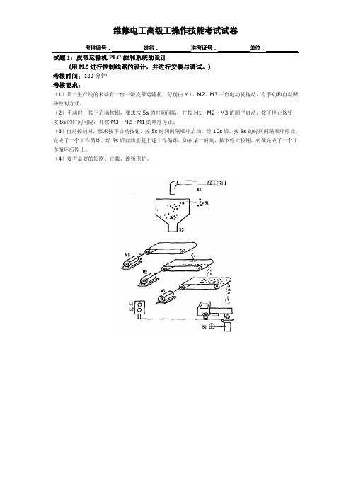 高级工考核技能试题1.PLC(皮带运输机PLC控制系统的设计)