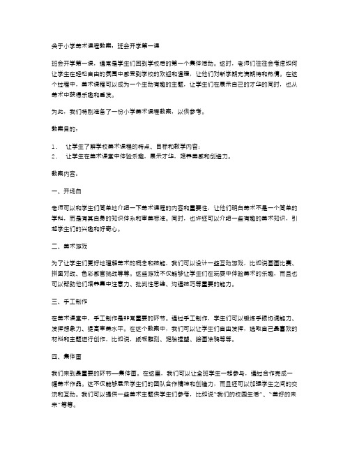 小学美术课程教案：班会开学第一课