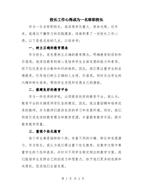 校长工作心得成为一名称职校长