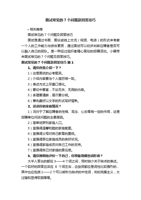 面试常见的7个问题及回答技巧