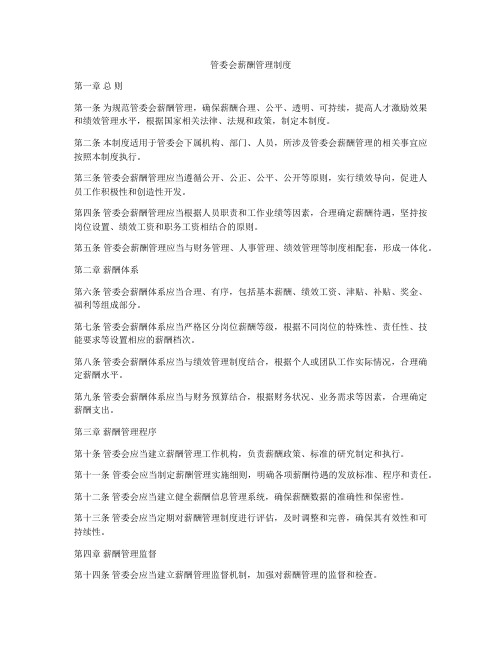 管委会薪酬管理制度