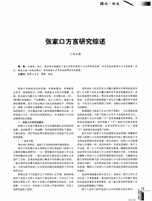 张家口方言研究综述