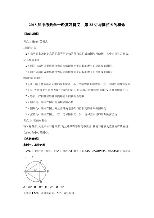 2018届中考数学一轮复习讲义  第23讲与圆相关的概念