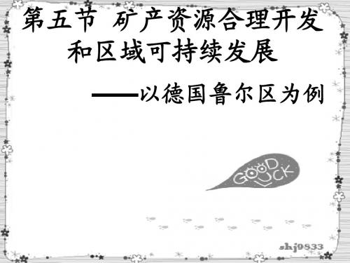 地理 2.5矿产资源合理开发和区域可持续发展