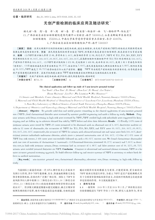 无创产前检测的临床应用及随访研究