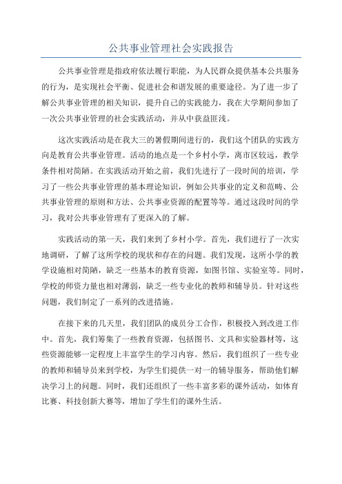 公共事业管理社会实践报告