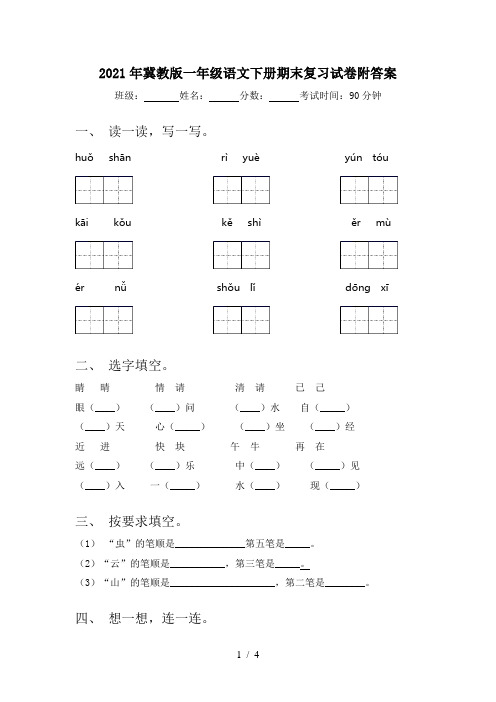 2021年冀教版一年级语文下册期末复习试卷附答案